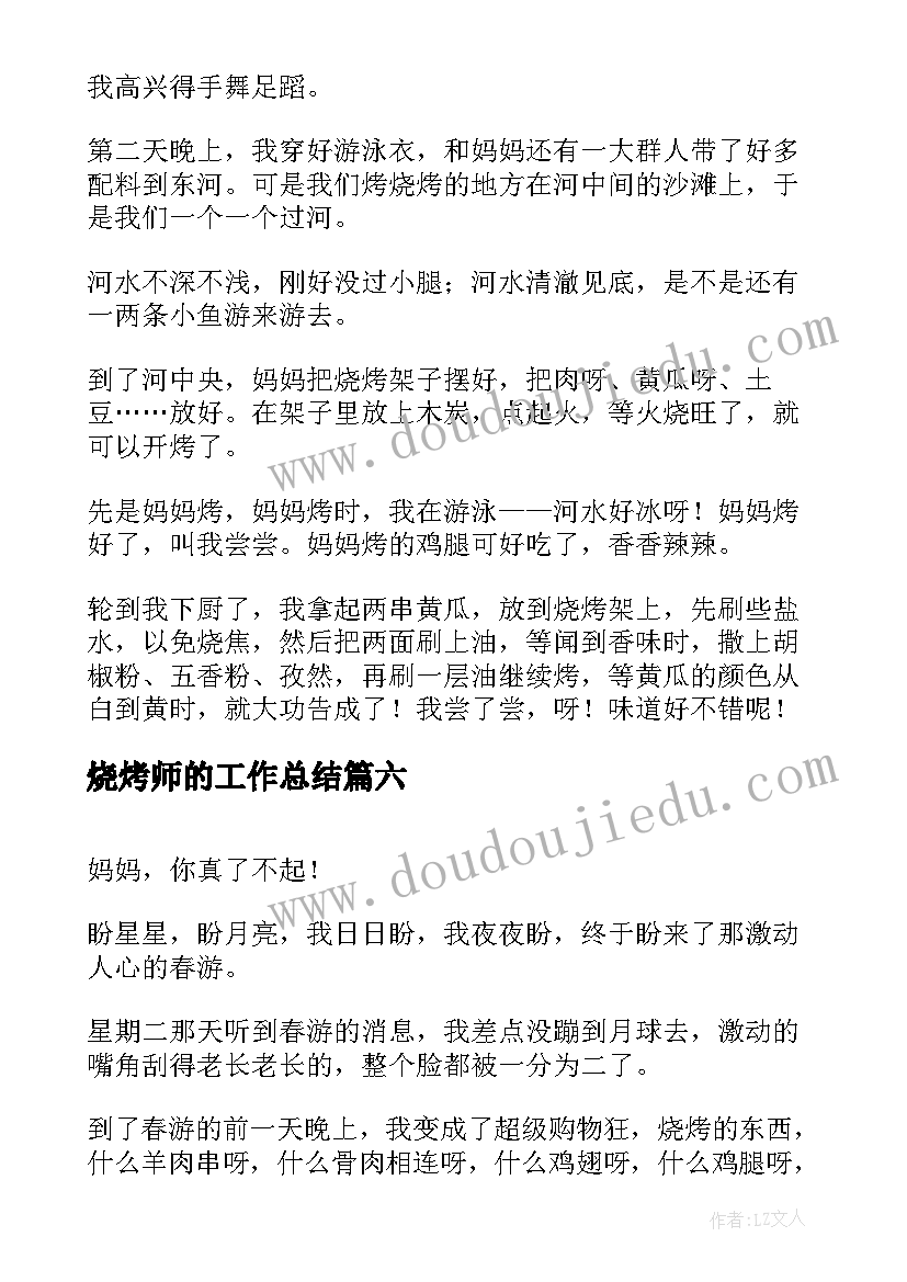 2023年烧烤师的工作总结(大全6篇)