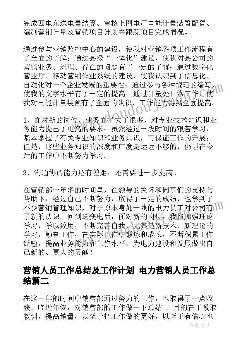 营销人员工作总结及工作计划 电力营销人员工作总结(汇总8篇)