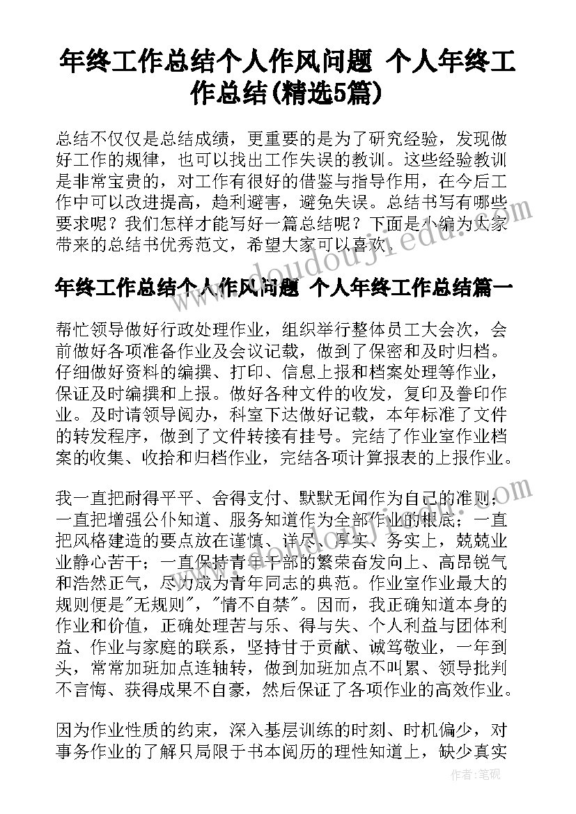 年终工作总结个人作风问题 个人年终工作总结(精选5篇)