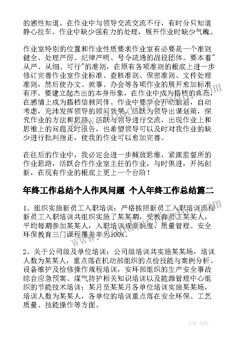 年终工作总结个人作风问题 个人年终工作总结(精选5篇)