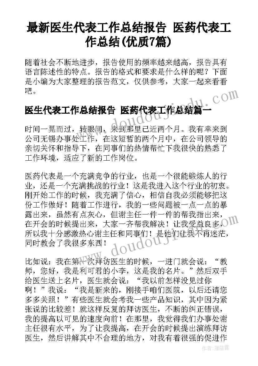 最新医生代表工作总结报告 医药代表工作总结(优质7篇)