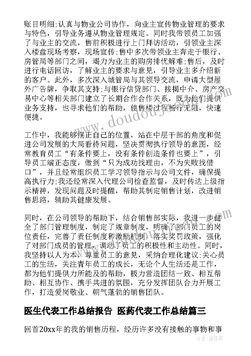 最新医生代表工作总结报告 医药代表工作总结(优质7篇)