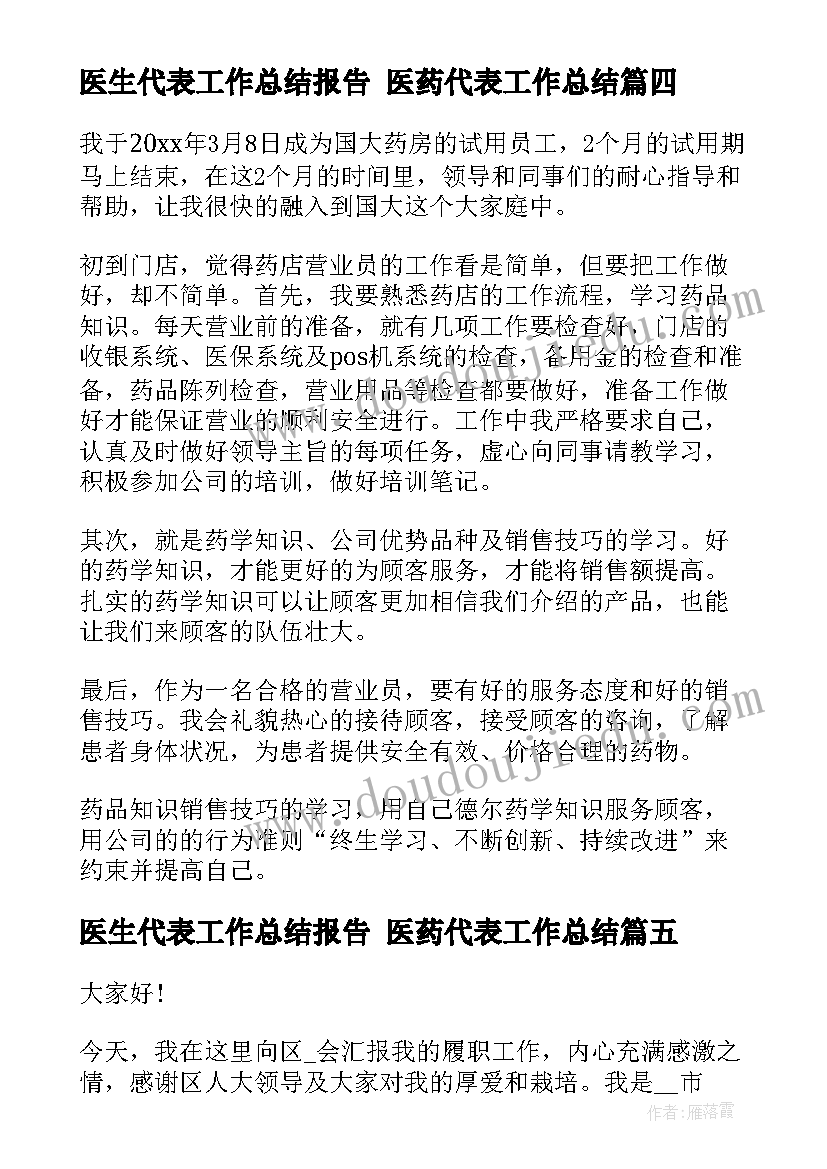 最新医生代表工作总结报告 医药代表工作总结(优质7篇)