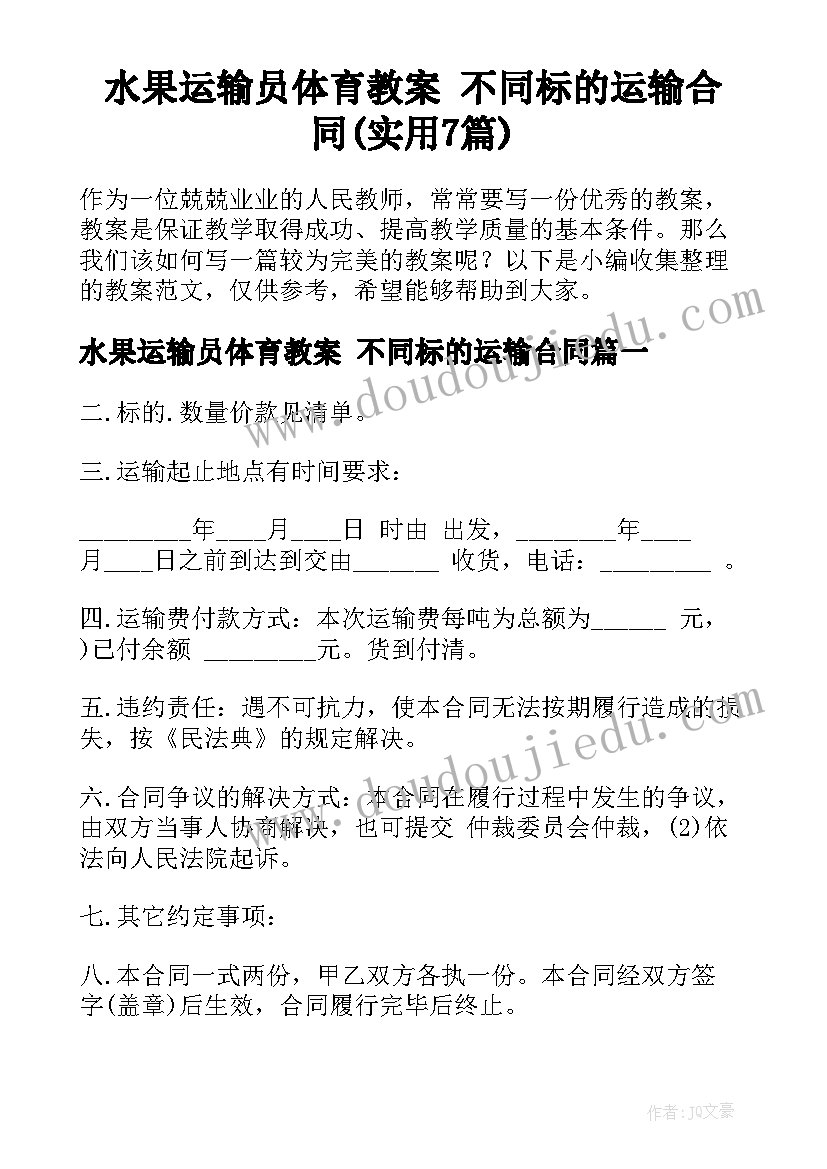 水果运输员体育教案 不同标的运输合同(实用7篇)