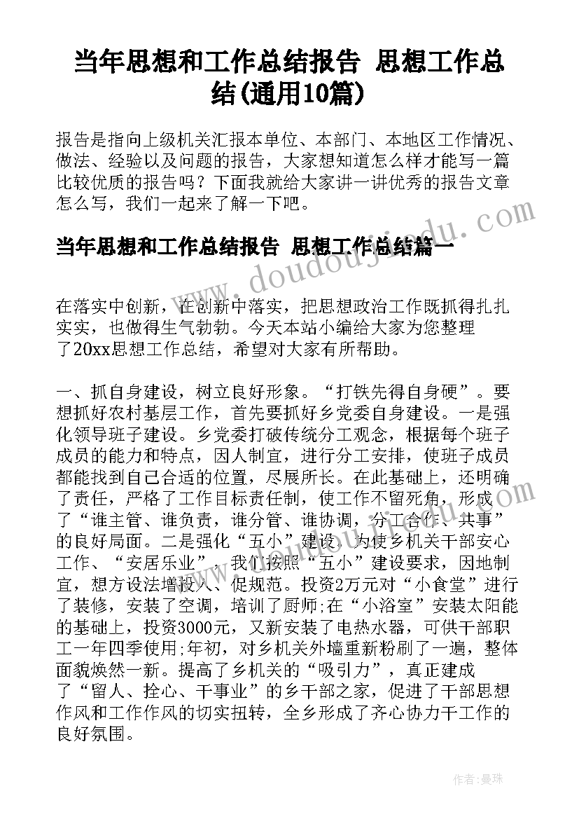 当年思想和工作总结报告 思想工作总结(通用10篇)