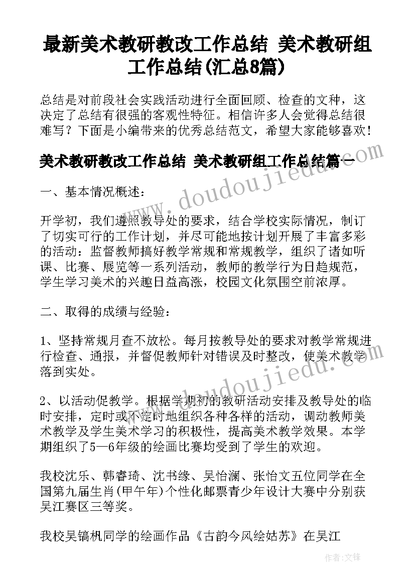 最新美术教研教改工作总结 美术教研组工作总结(汇总8篇)