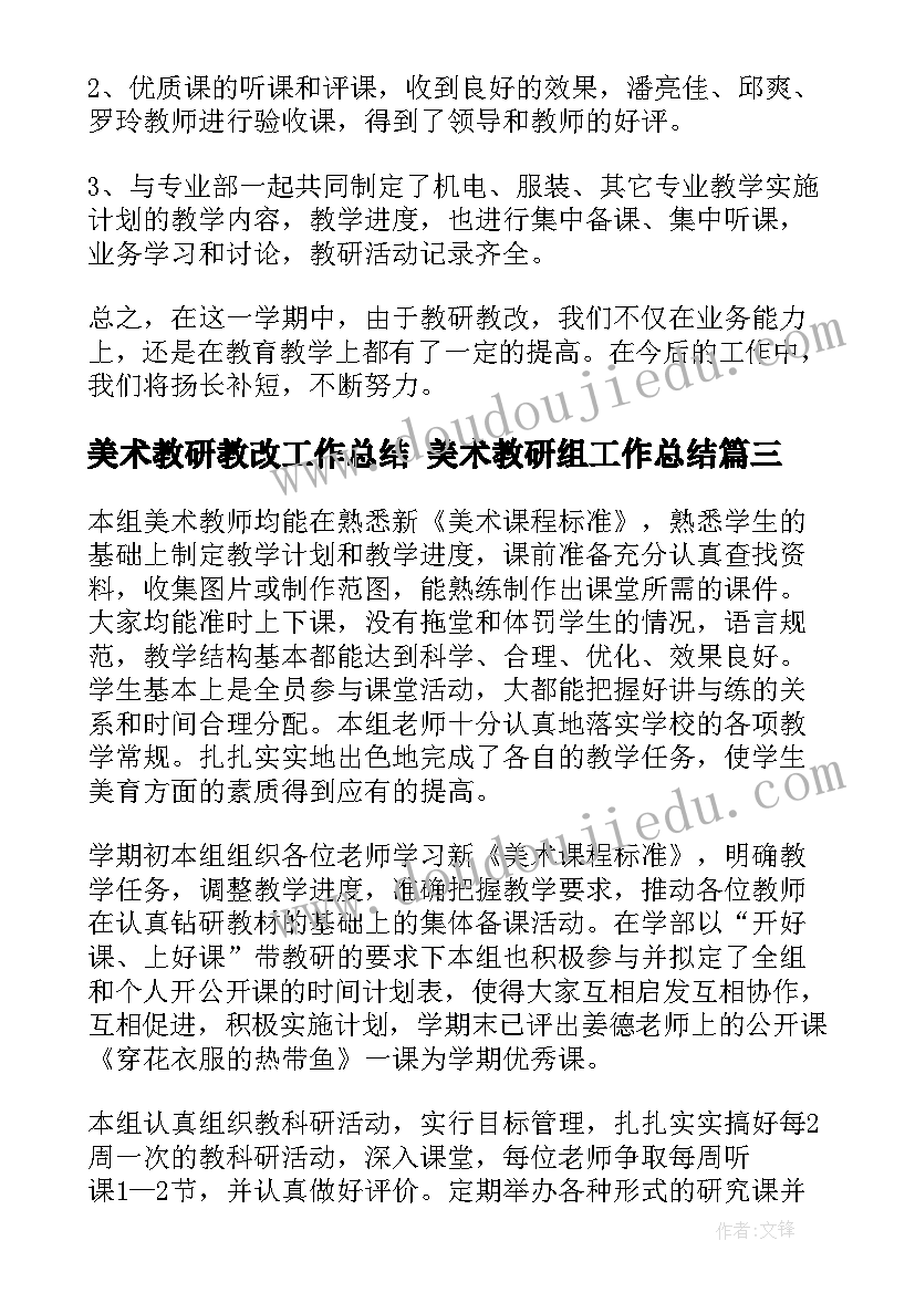 最新美术教研教改工作总结 美术教研组工作总结(汇总8篇)