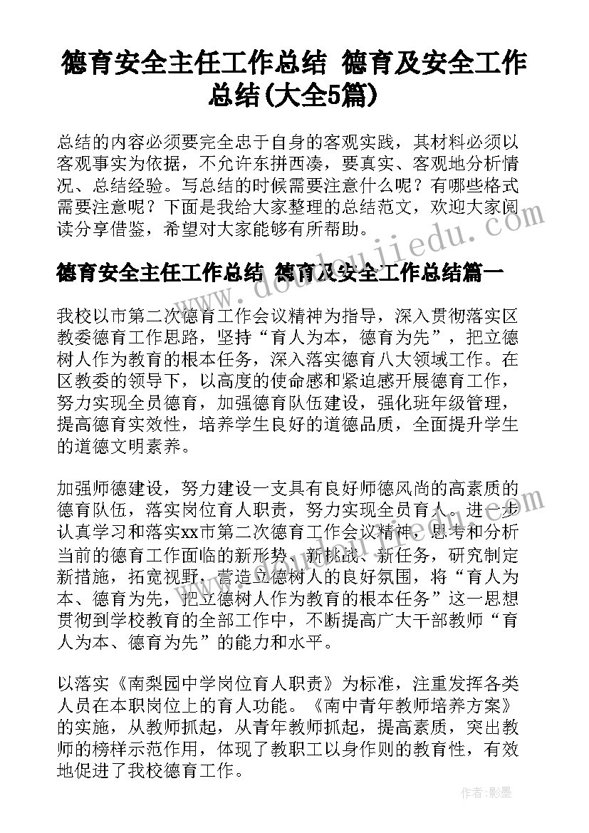 德育安全主任工作总结 德育及安全工作总结(大全5篇)