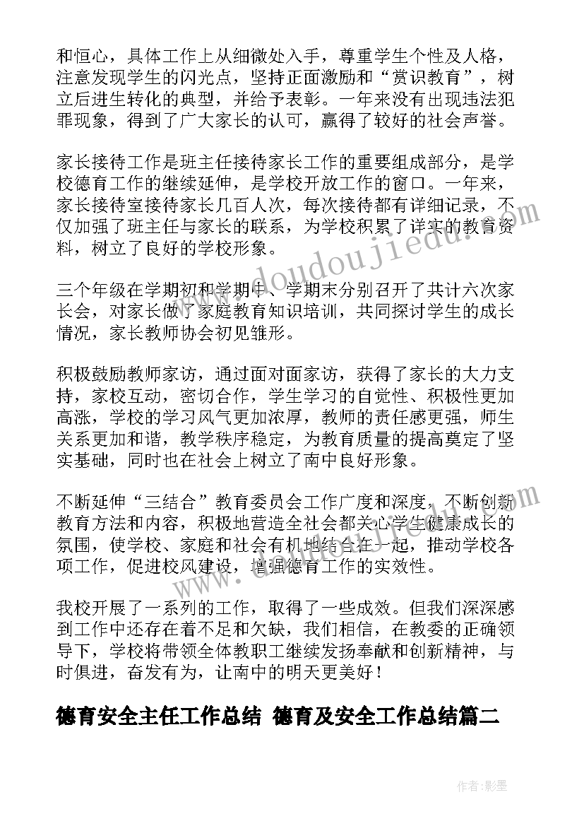 德育安全主任工作总结 德育及安全工作总结(大全5篇)