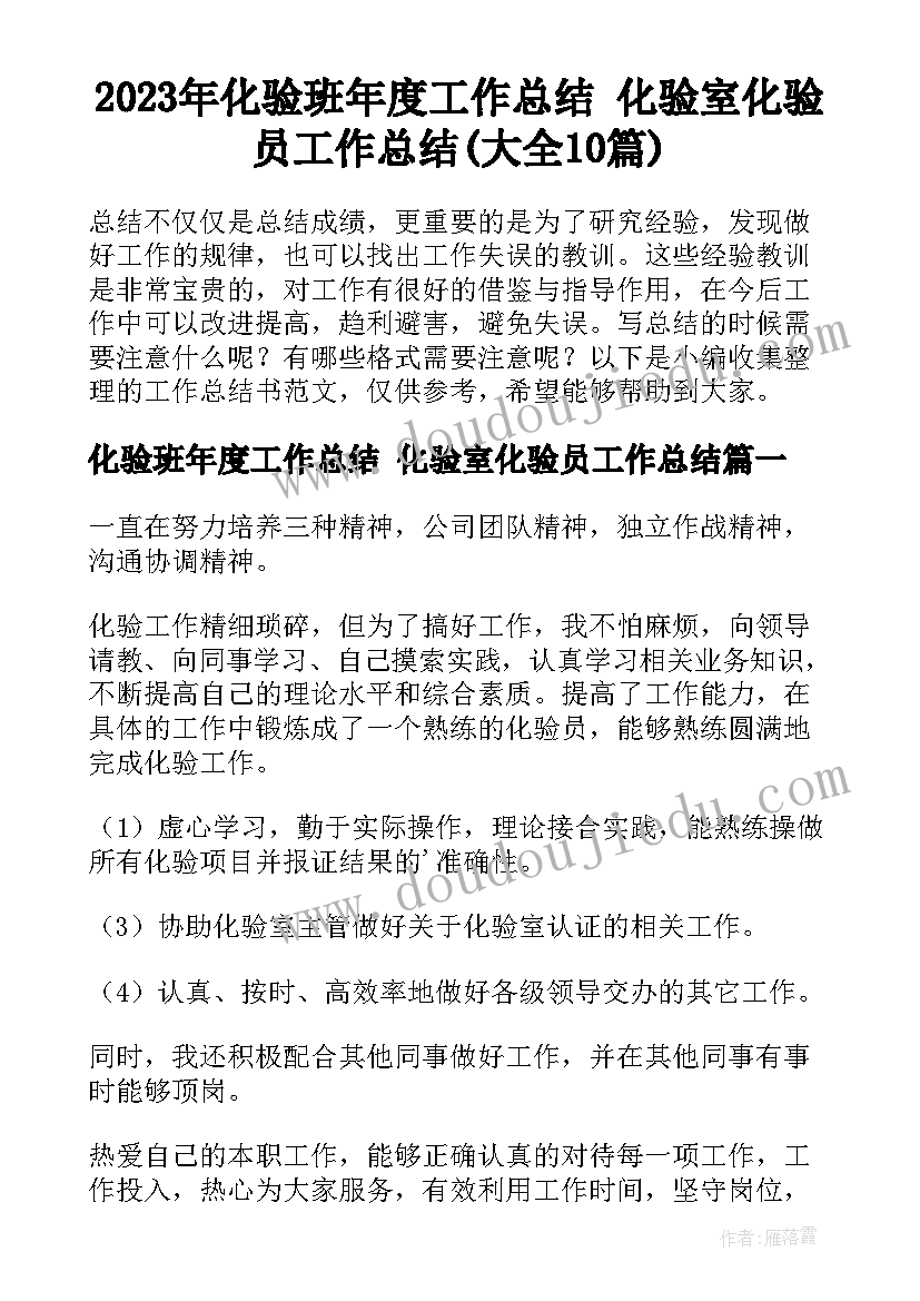 2023年化验班年度工作总结 化验室化验员工作总结(大全10篇)