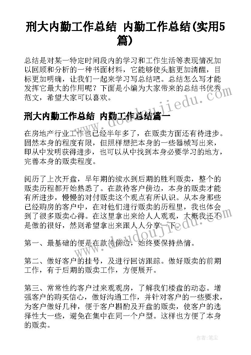 刑大内勤工作总结 内勤工作总结(实用5篇)