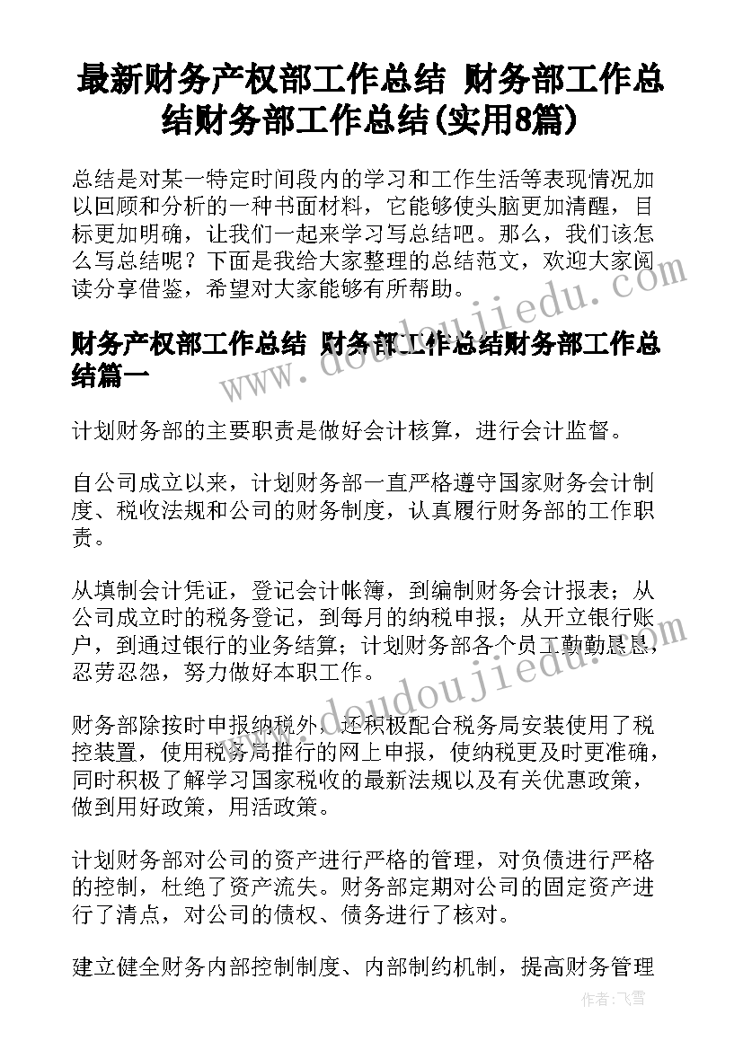 最新财务产权部工作总结 财务部工作总结财务部工作总结(实用8篇)