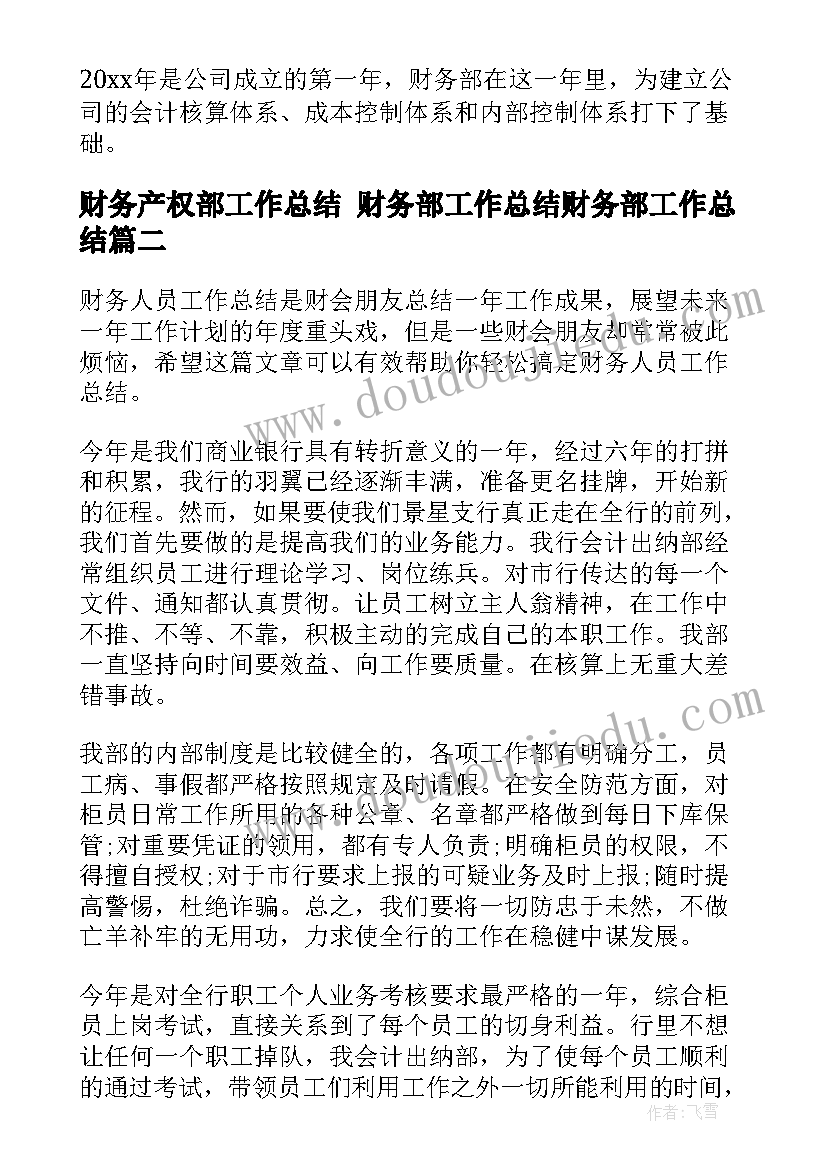 最新财务产权部工作总结 财务部工作总结财务部工作总结(实用8篇)