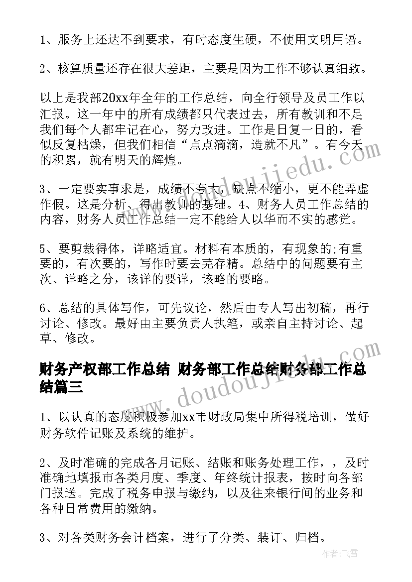 最新财务产权部工作总结 财务部工作总结财务部工作总结(实用8篇)