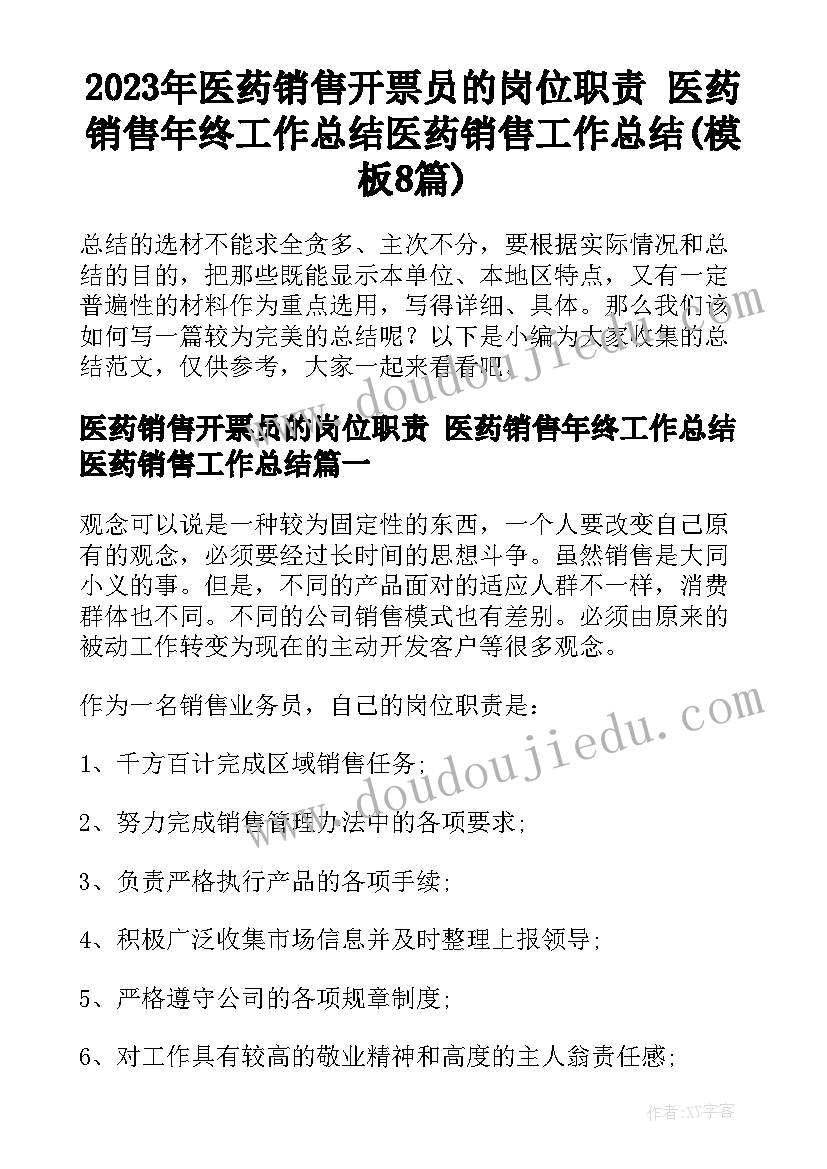 2023年医药销售开票员的岗位职责 医药销售年终工作总结医药销售工作总结(模板8篇)