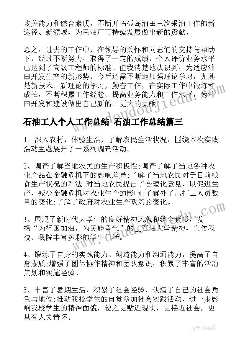 石油工人个人工作总结 石油工作总结(优质6篇)