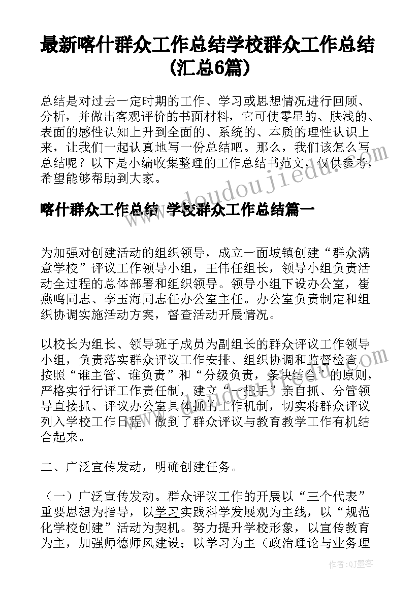 最新喀什群众工作总结 学校群众工作总结(汇总6篇)