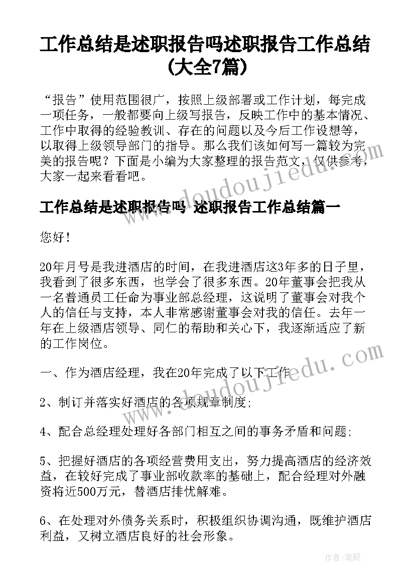 工作总结是述职报告吗 述职报告工作总结(大全7篇)