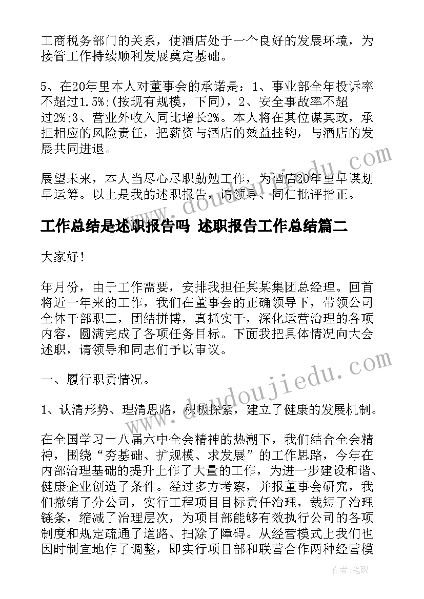 工作总结是述职报告吗 述职报告工作总结(大全7篇)