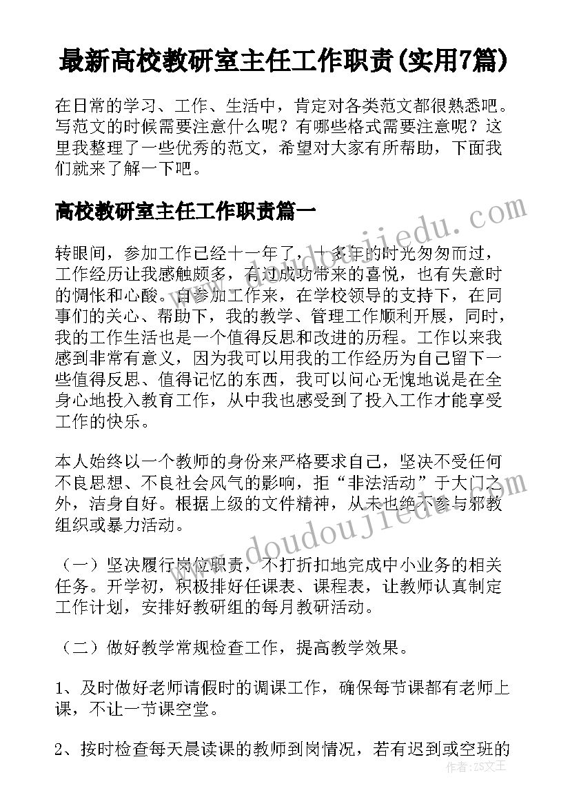 最新高校教研室主任工作职责(实用7篇)