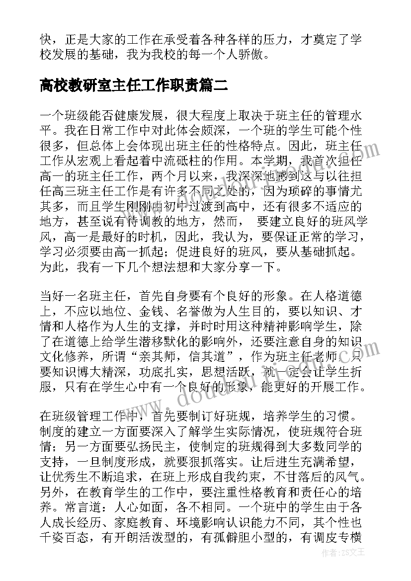 最新高校教研室主任工作职责(实用7篇)