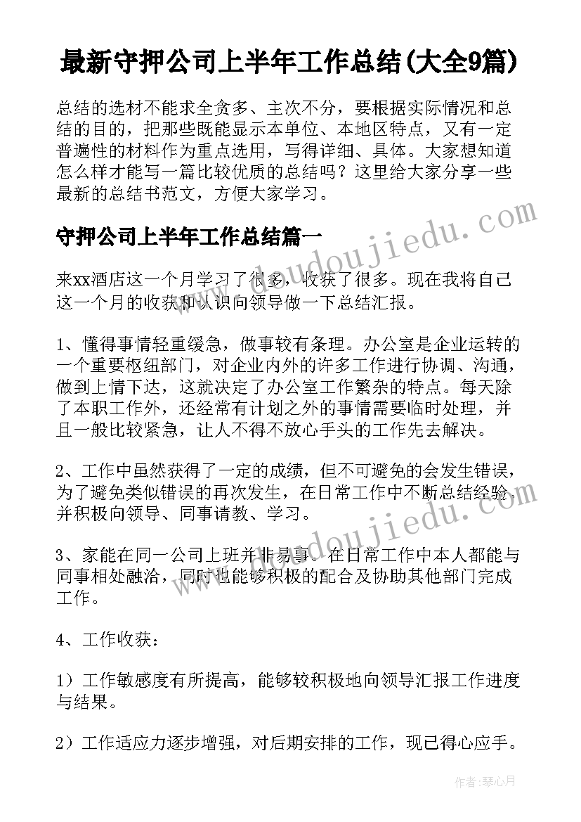 最新守押公司上半年工作总结(大全9篇)