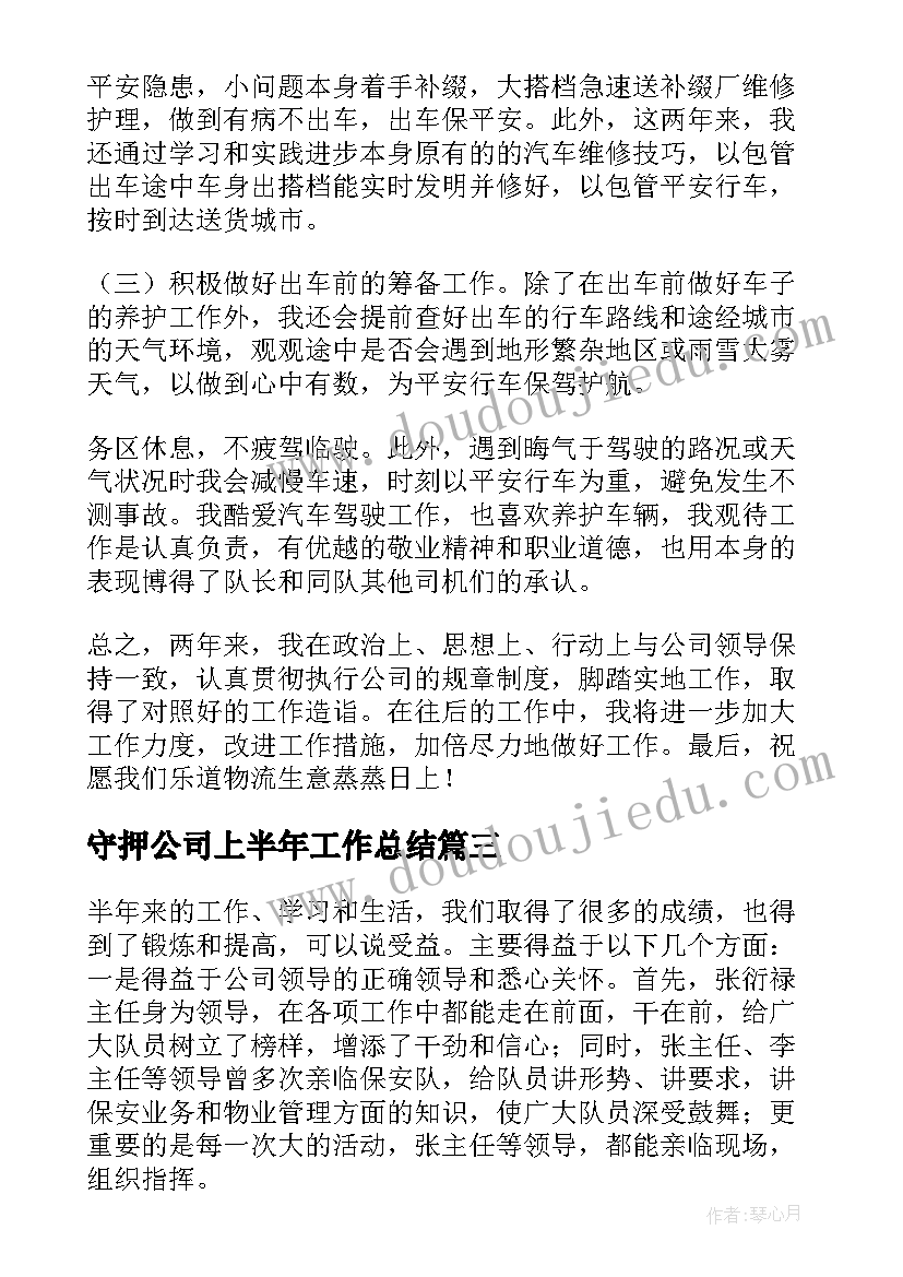 最新守押公司上半年工作总结(大全9篇)