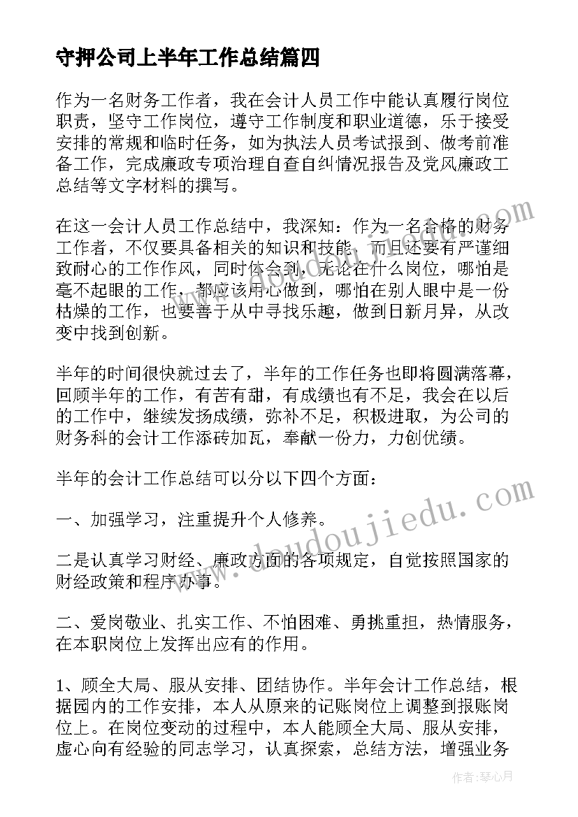 最新守押公司上半年工作总结(大全9篇)