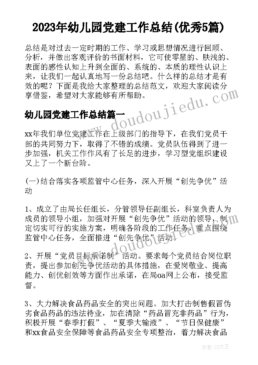 2023年幼儿园党建工作总结(优秀5篇)