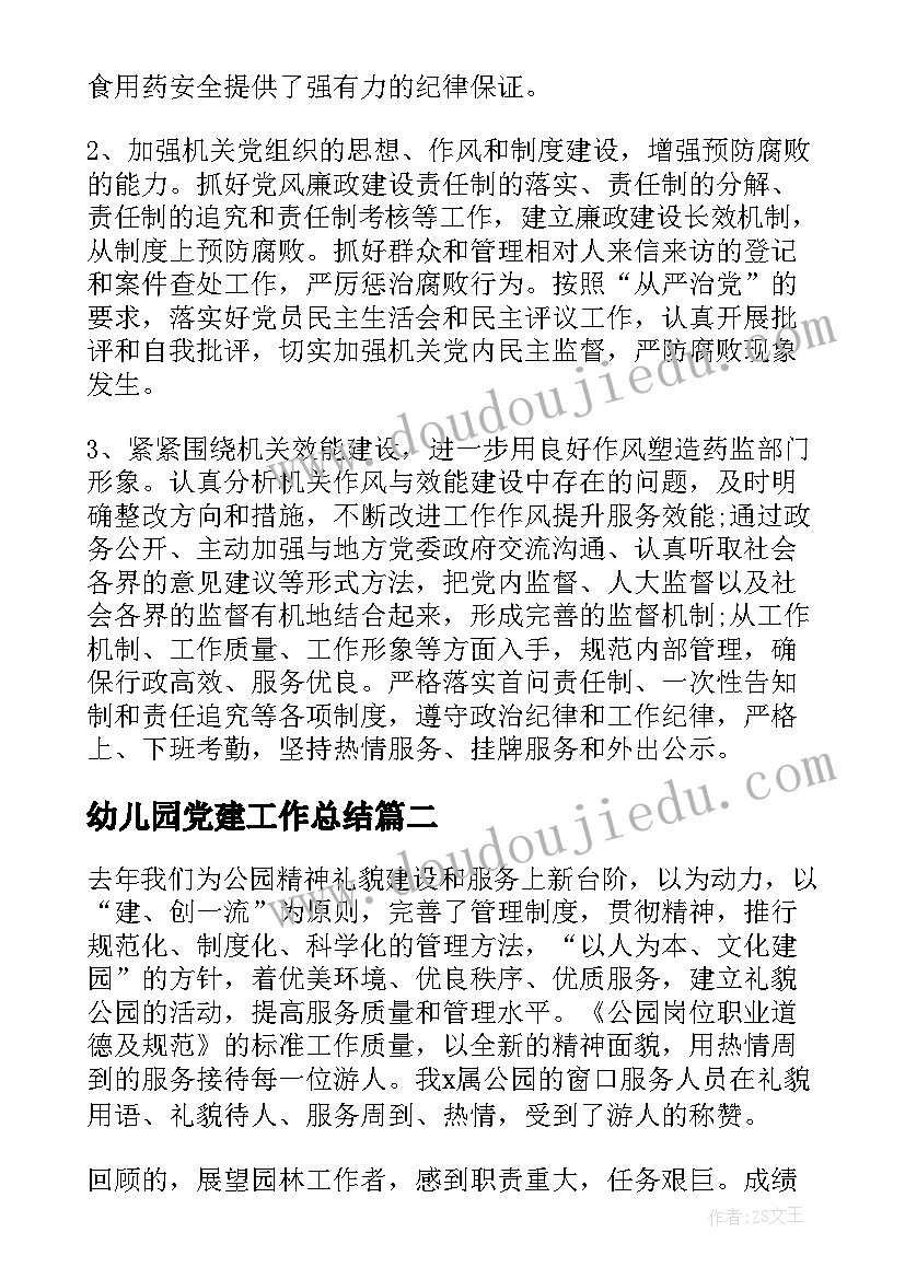 2023年幼儿园党建工作总结(优秀5篇)