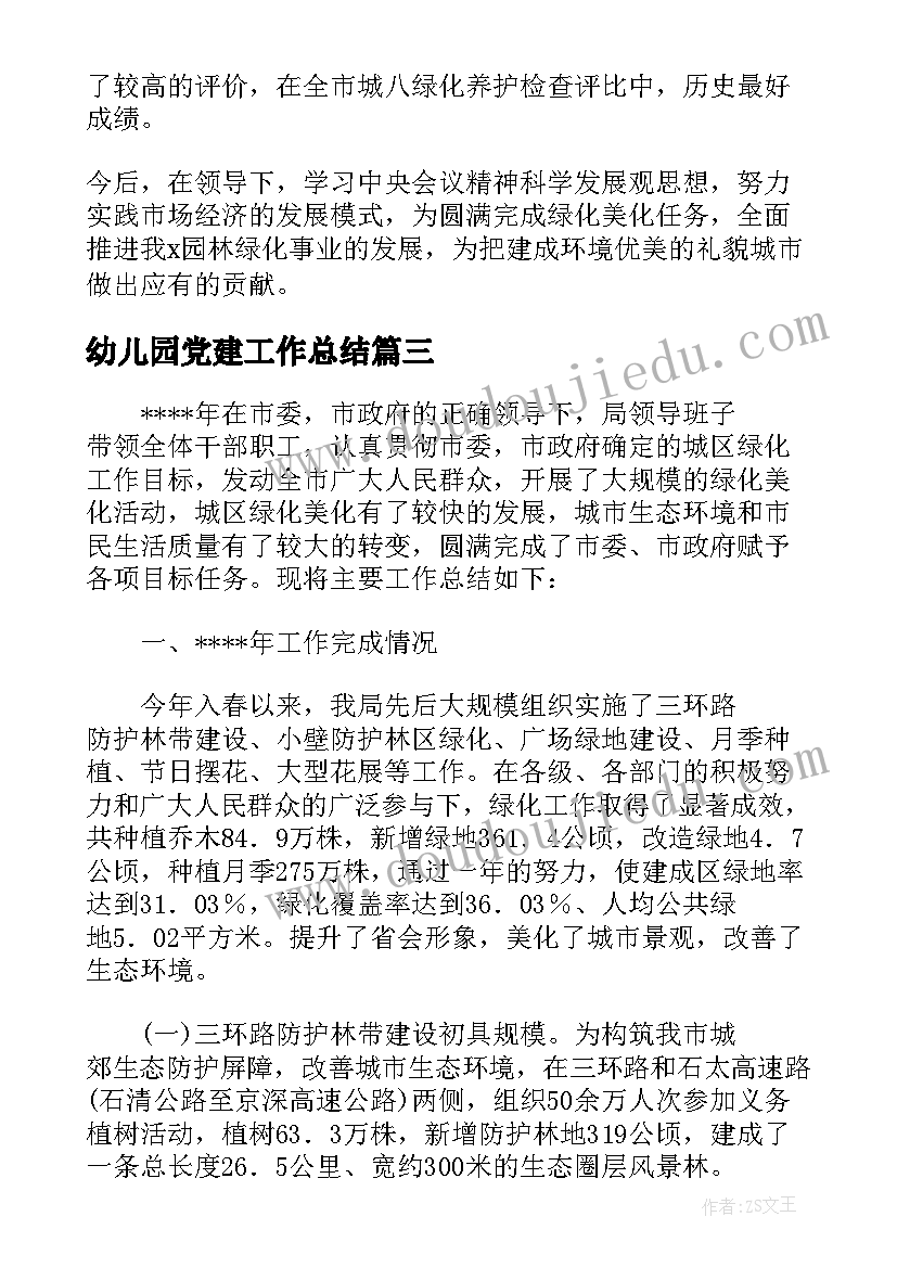 2023年幼儿园党建工作总结(优秀5篇)