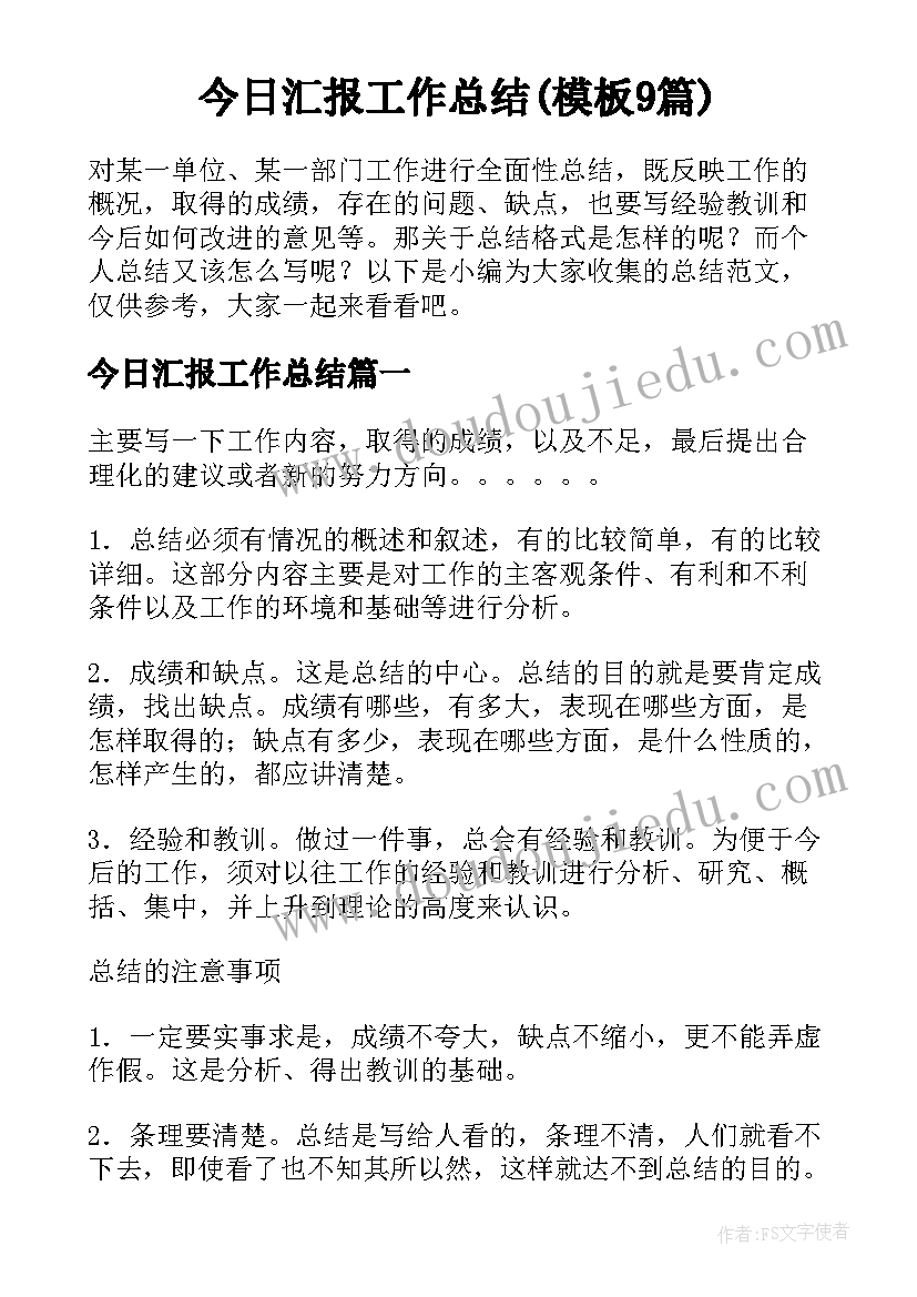 今日汇报工作总结(模板9篇)