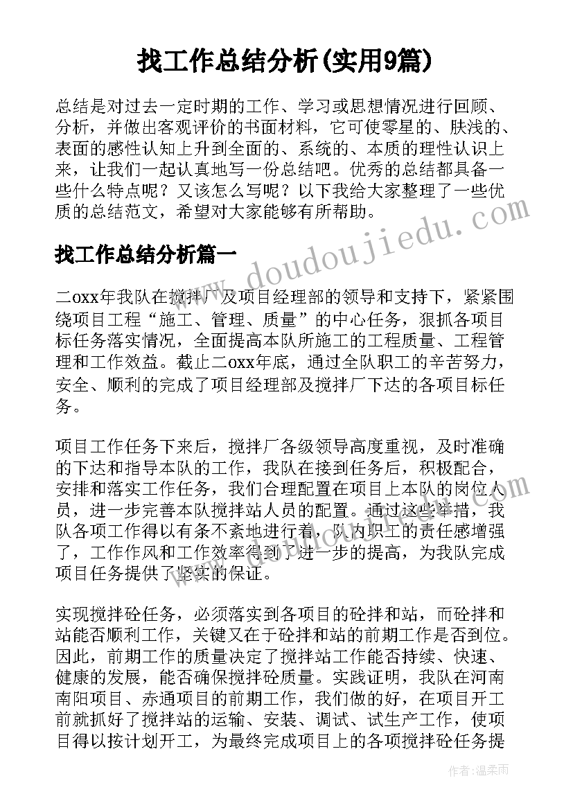 找工作总结分析(实用9篇)