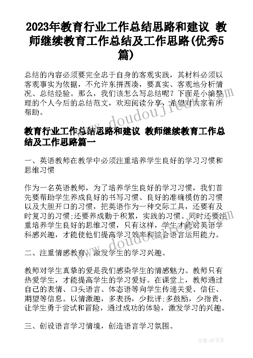 2023年教育行业工作总结思路和建议 教师继续教育工作总结及工作思路(优秀5篇)