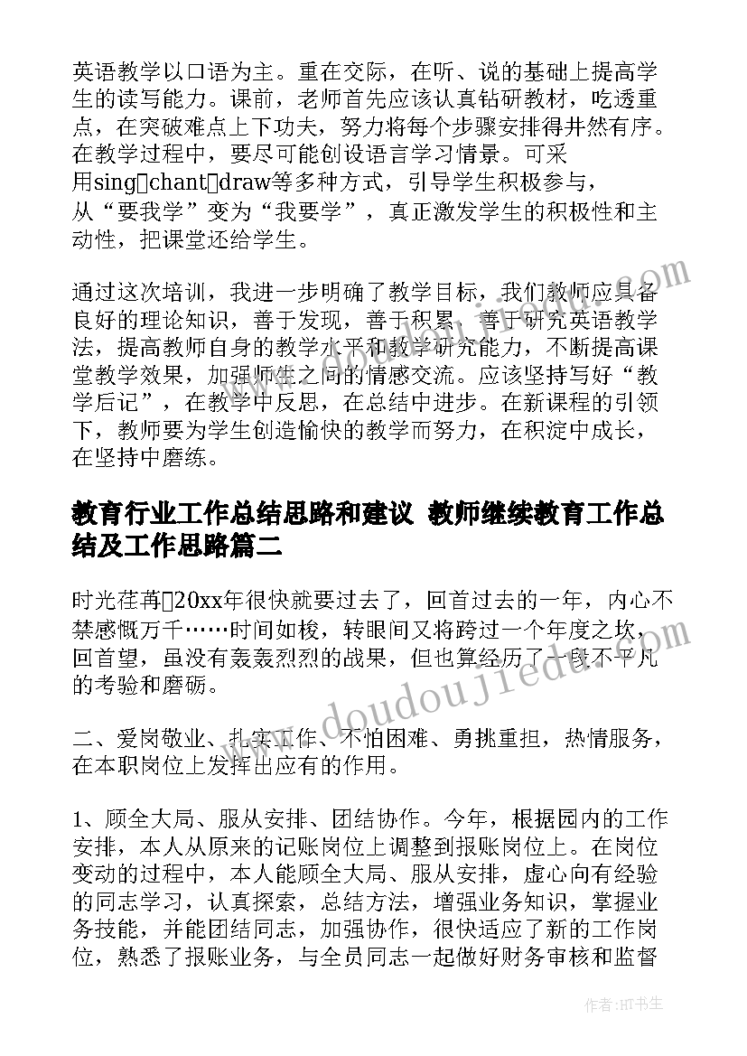 2023年教育行业工作总结思路和建议 教师继续教育工作总结及工作思路(优秀5篇)