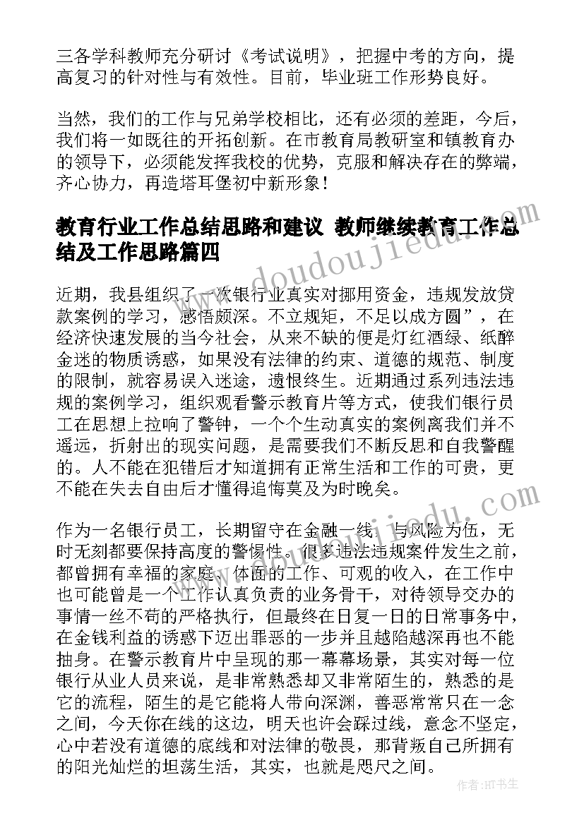 2023年教育行业工作总结思路和建议 教师继续教育工作总结及工作思路(优秀5篇)