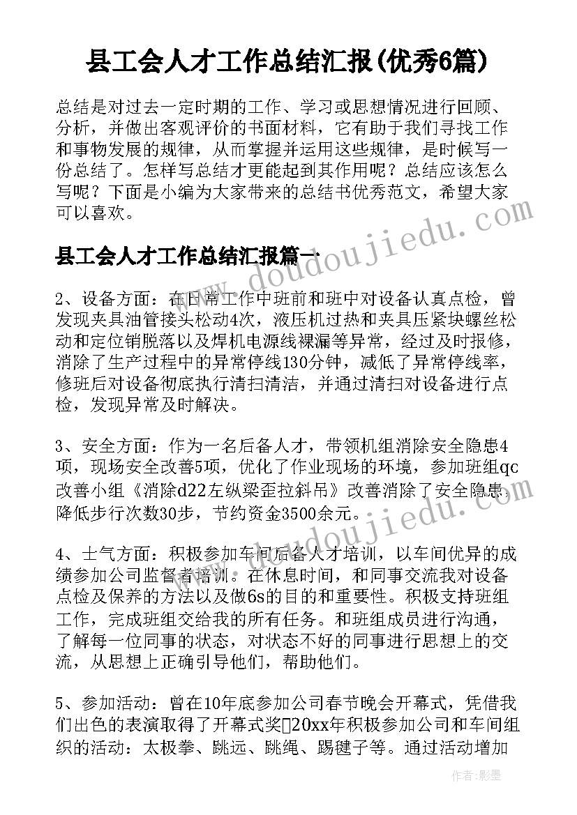 县工会人才工作总结汇报(优秀6篇)