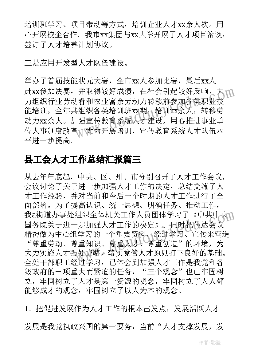 县工会人才工作总结汇报(优秀6篇)