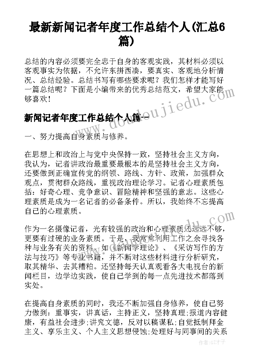 最新新闻记者年度工作总结个人(汇总6篇)