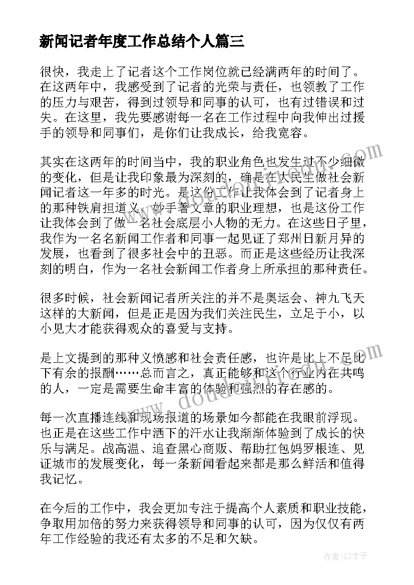 最新新闻记者年度工作总结个人(汇总6篇)