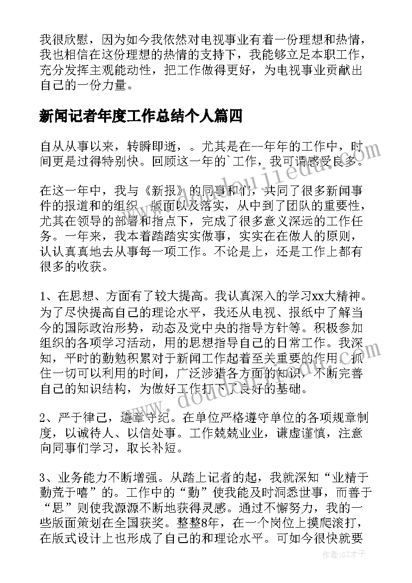 最新新闻记者年度工作总结个人(汇总6篇)