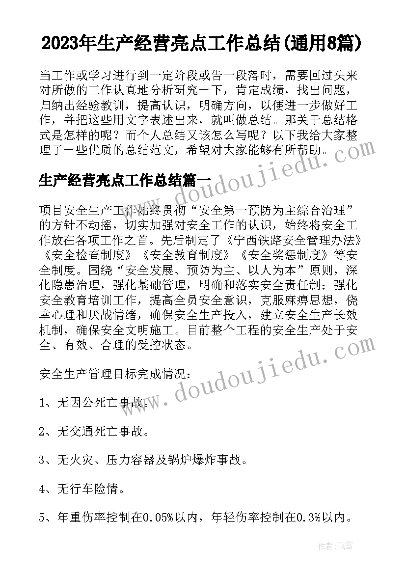 2023年生产经营亮点工作总结(通用8篇)