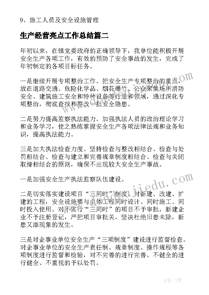 2023年生产经营亮点工作总结(通用8篇)