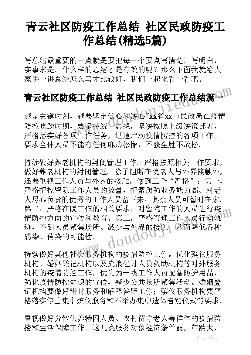 青云社区防疫工作总结 社区民政防疫工作总结(精选5篇)