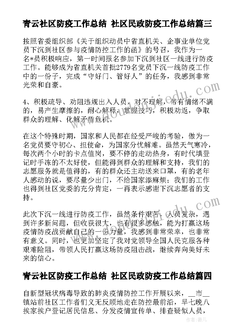 青云社区防疫工作总结 社区民政防疫工作总结(精选5篇)