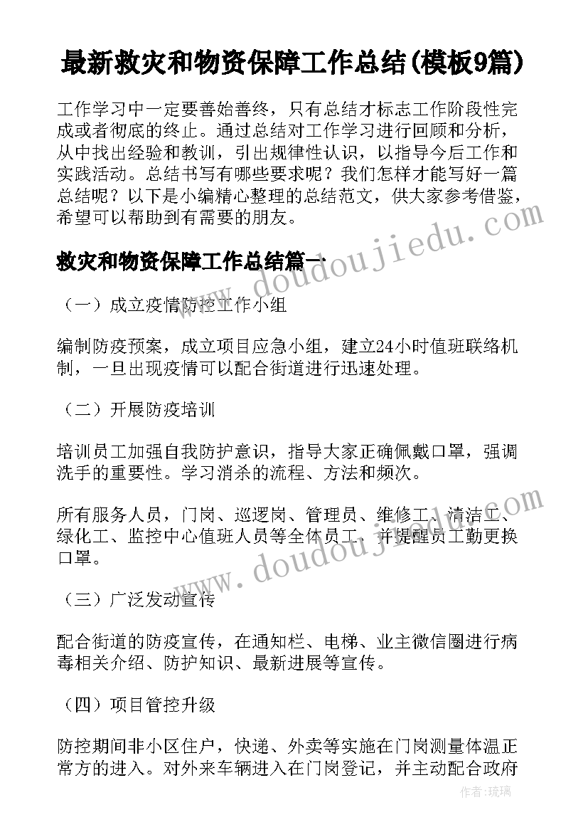 最新救灾和物资保障工作总结(模板9篇)