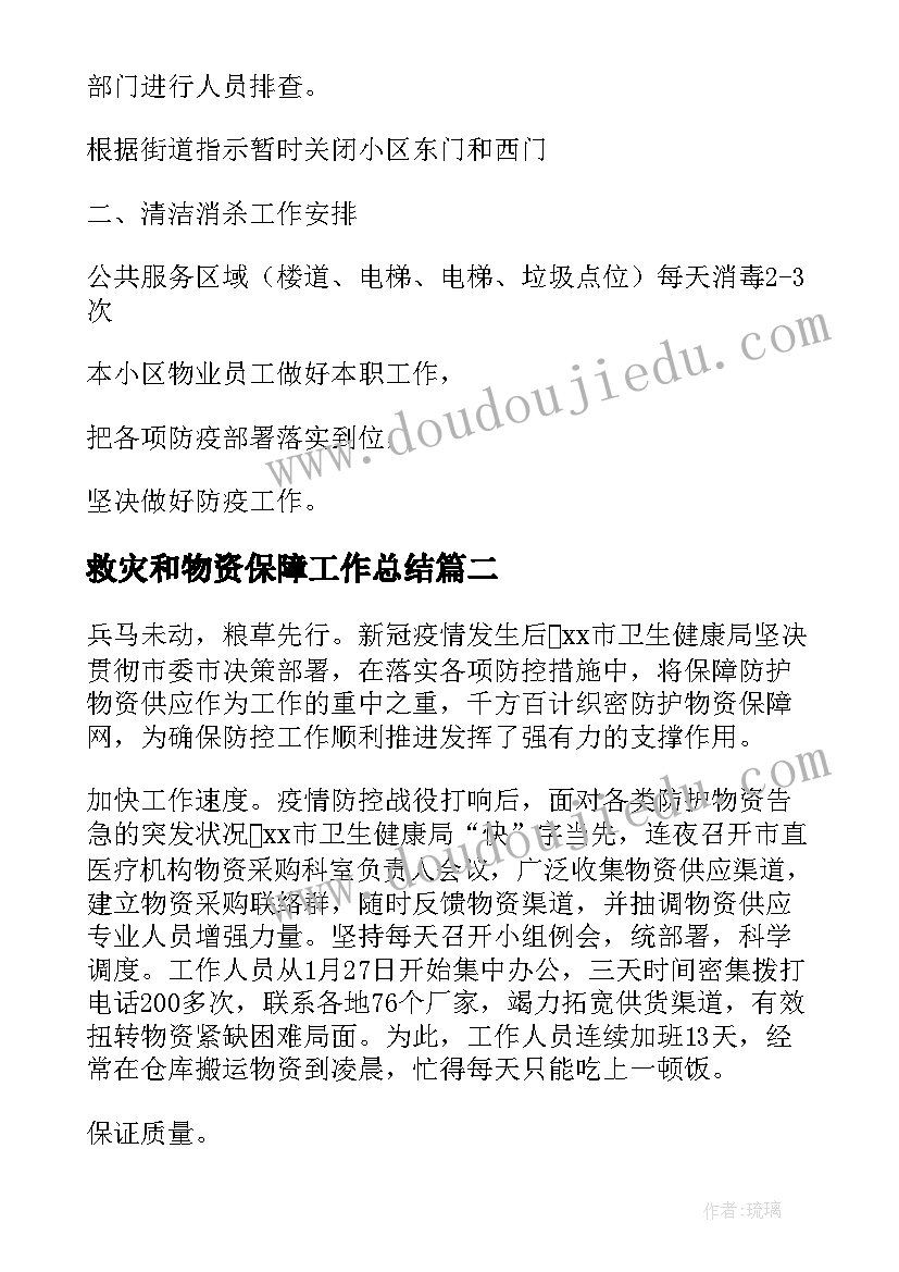 最新救灾和物资保障工作总结(模板9篇)