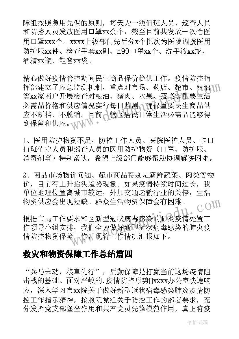 最新救灾和物资保障工作总结(模板9篇)