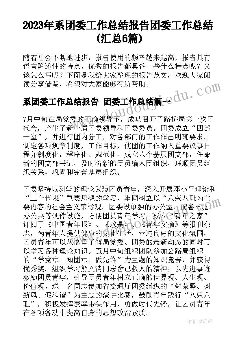 2023年系团委工作总结报告 团委工作总结(汇总6篇)