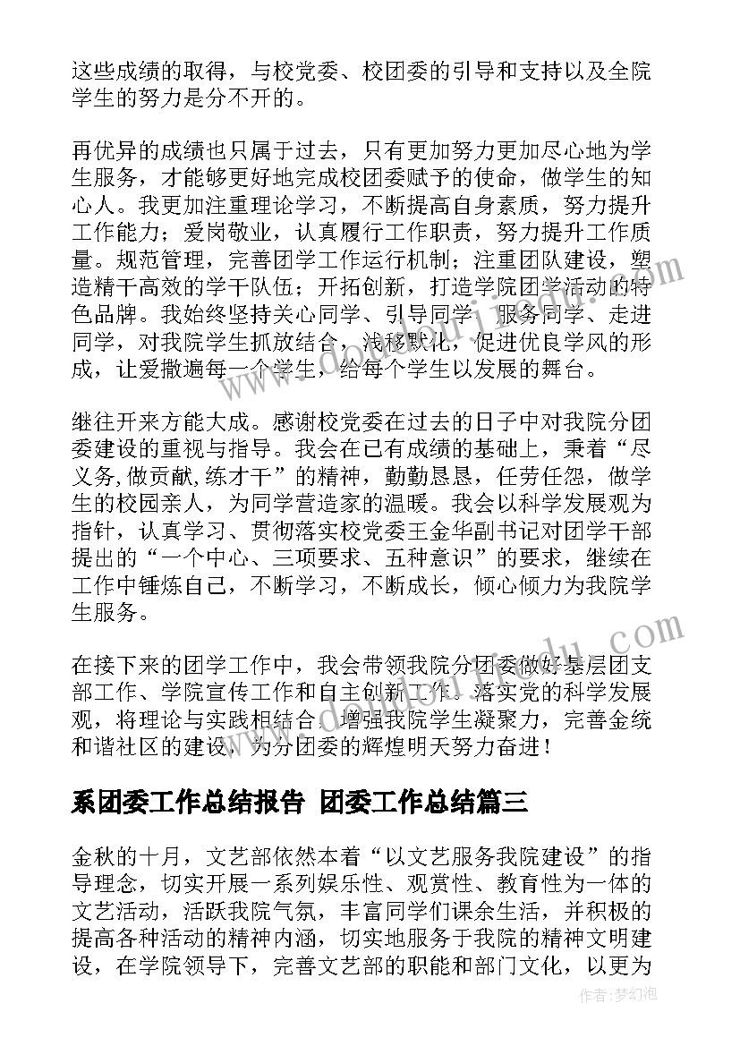 2023年系团委工作总结报告 团委工作总结(汇总6篇)